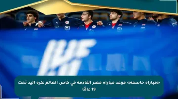 «مباراة حاسمة» موعد مباراة مصر القادمة في كأس العالم لكرة اليد تحت 19 عامًا